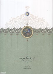 تصویر  اي زبان پارسي 2 (3 جلدي) (دربرگيرنده پنجاه گفتار)