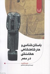 تصویر  باستان‌شناسي و هنر شاهنشاهي هخامنشي در مصر