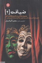 تصویر  ضيافت 2 (مجموعه مقالاتي در تئاتر و مطالعات اجرا)