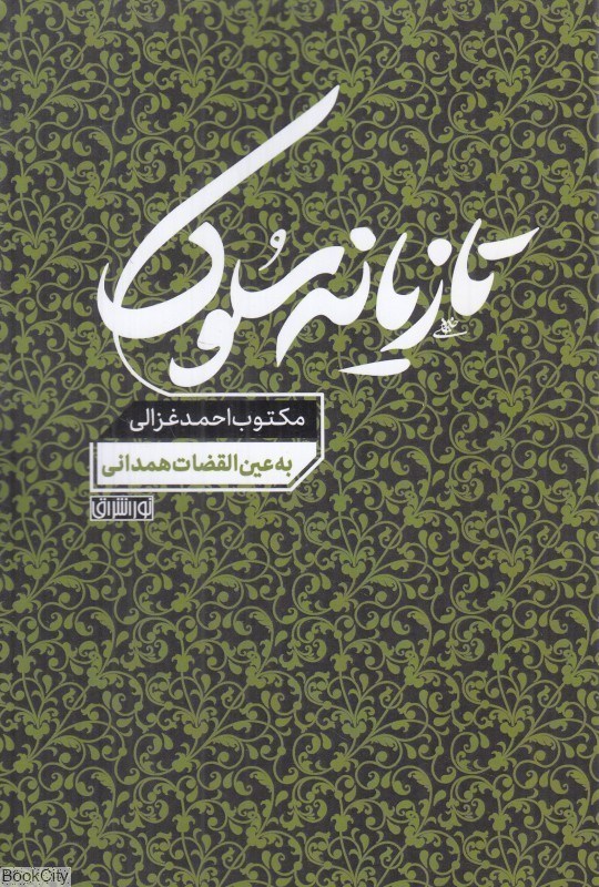 تصویر  تازيانه سلوك (مكتوب احمد غزالي به عين القضات همداني)