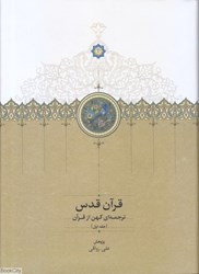 تصویر  قرآن قدس 1 (3جلدي)