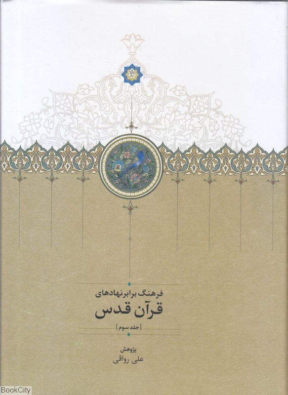 تصویر  قرآن قدس 3 (3جلدي)