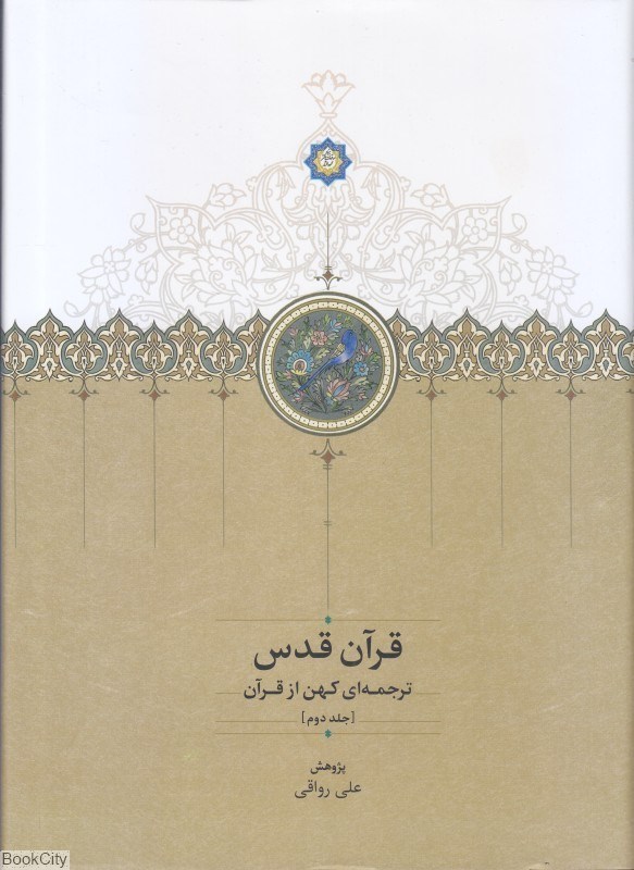 تصویر  قرآن قدس 2 (3جلدي)