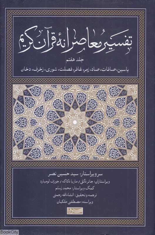 تصویر  تفسير معاصرانه قرآن كريم 7 (ياسين صافات صاد زمر غافر فضلت شوري زخرف دخان)