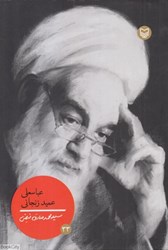 تصویر  عباسعلي عميد زنجاني