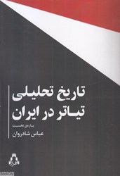 تصویر  تاريخ تحليلي تياتر در ايران (پاره نخست)