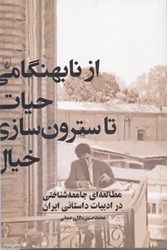 تصویر  از نابهنگامي حيات تا سترون‌سازي خيال (مطالعه‌اي جامعه‌شناسي در ادبيات داستاني ايران)