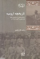 تصویر  تاريخچه اروميه (يادداشت‌هايي از سال‌هاي جنگ اول جهاني و آشوب بعد از آن)
