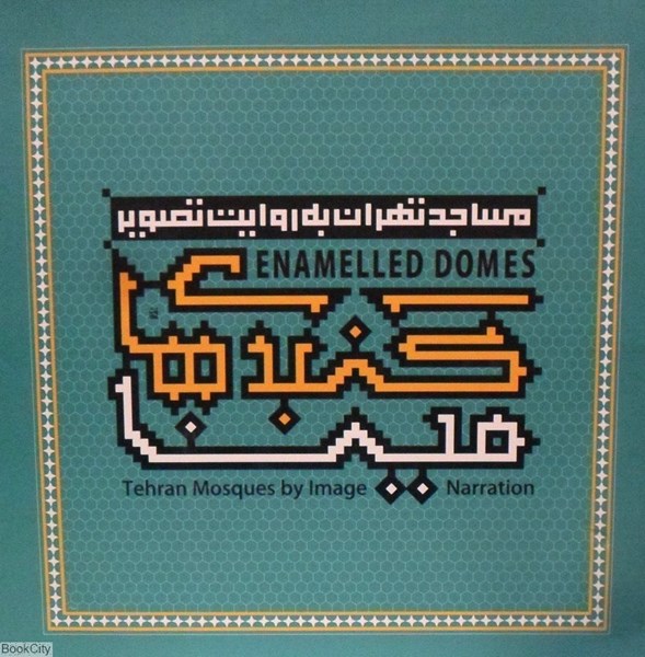 تصویر  گنبدهاي مينا (مساجد تهران به روايت تصوير) (با جعبه)