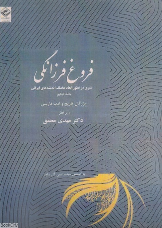 تصویر  فروغ فرزانگي 10 (11 جلدي) (سيري در تطور ابعاد مختلف انديشه‌هاي ايراني)