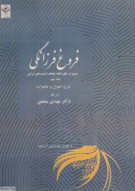 تصویر  فروغ فرزانگي 9 (11 جلدي) (سيري در تطور ابعاد مختلف انديشه‌هاي ايراني)