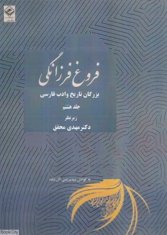 تصویر  فروغ فرزانگي 8 (11 جلدي) (بزرگان تاريخ و ادب فارسي)