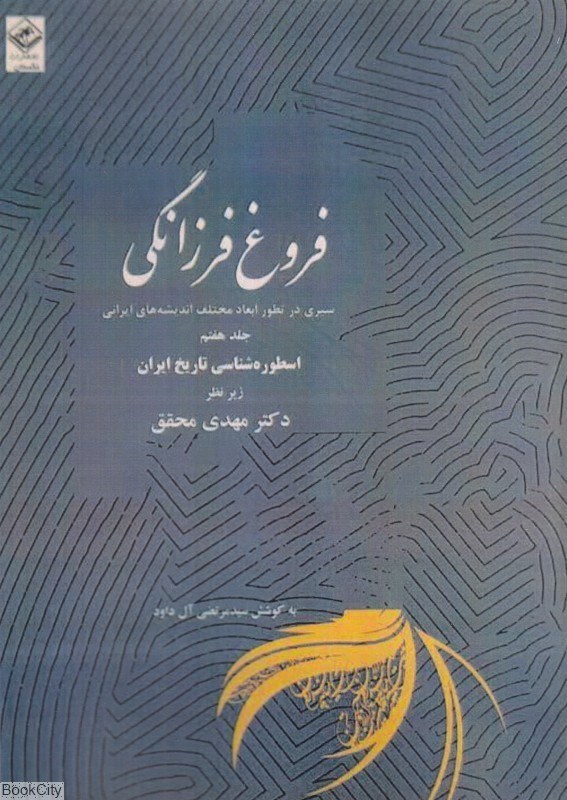 تصویر  فروغ فرزانگي 7 (11 جلدي) (سيري در تطور ابعاد مختلف انديشه‌هاي ايراني)