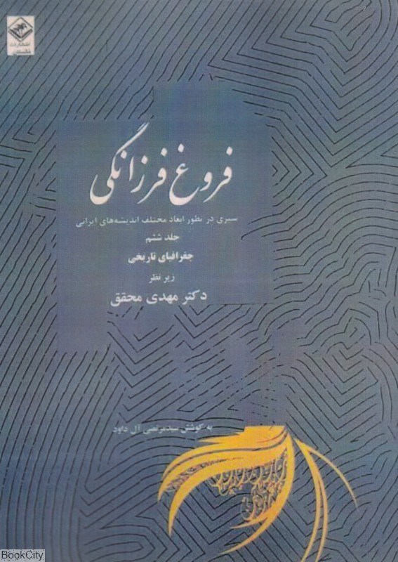 تصویر  فروغ فرزانگي 6 (11 جلدي) (سيري در تطور ابعاد مختلف انديشه‌هاي ايراني)