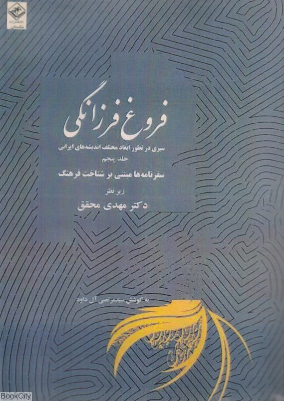 تصویر  فروغ فرزانگي 5 (11 جلدي) (سيري در تطور ابعاد مختلف انديشه‌هاي ايراني)