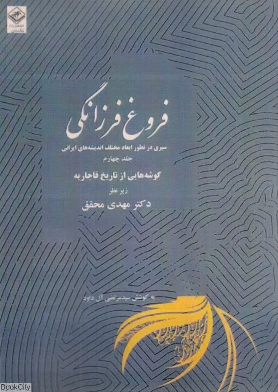 تصویر  فروغ فرزانگي 4 (11 جلدي) (سيري در تطور ابعاد مختلف انديشه‌هاي ايراني)