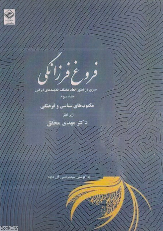 تصویر  فروغ فرزانگي 3 (11 جلدي) (سيري در تطور ابعاد مختلف انديشه‌هاي ايراني)