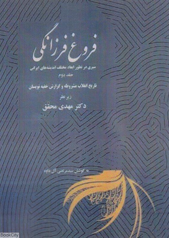 تصویر  فروغ فرزانگي 2 (11 جلدي) (سيري در تطور ابعاد مختلف انديشه‌هاي ايراني)