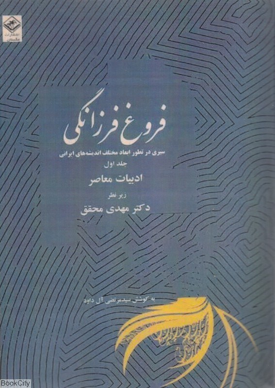 تصویر  فروغ فرزانگي 1 (11 جلدي) (سيري در تطور ابعاد مختلف انديشه‌هاي ايراني)