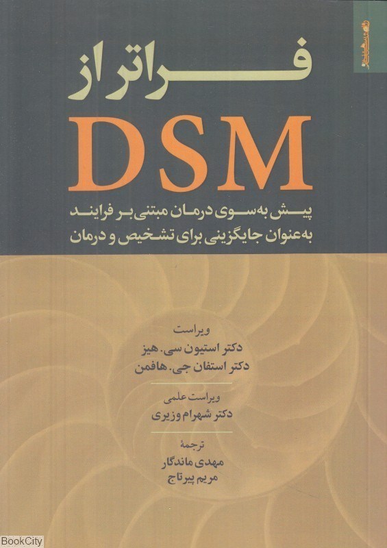 تصویر  فراتر از DSM (پيش به سوي درمان مبتني بر فرايند به عنوان جايگزيني براي تشخيص و درمان)