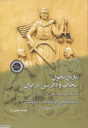 تصویر  تاريخ تحول محاكم و دادرسي در ايران (جلد 1)