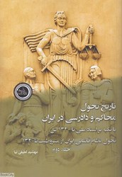 تصویر  تاريخ تحول محاكم و دادرسي در ايران (جلد 2)