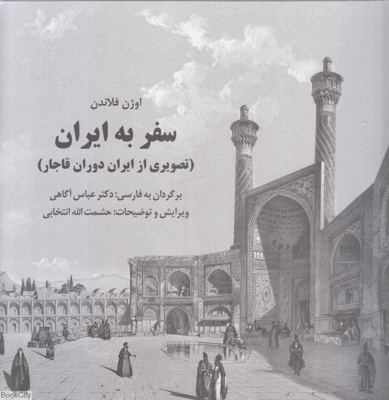 تصویر  سفر به ايران (تصويري از ايران دوران قاجار)