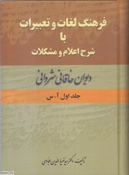 تصویر  ديوان خاقاني شرواني 1 (2 جلدي) (فرهنگ لغات و تعبيرات با شرح اعلام و مشكلات)