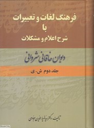 تصویر  ديوان خاقاني شرواني 2 (2 جلدي) (فرهنگ لغات و تعبيرات با شرح اعلام و مشكلات)