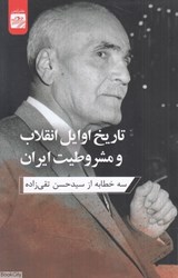 تصویر  تاريخ اوايل انقلاب و مشروطيت ايران (سه خطابه از سيد حسن تقي‌زاده)