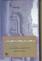 تصویر  مرزهاي شرقي روم و جنگ‌هاي ايراني 2 (2 جلدي)