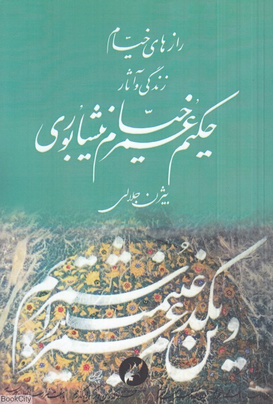 تصویر  رازهاي خيام (زندگي و آثار حكيم عمر خيام نيشابوري)