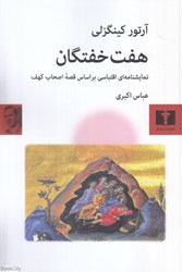 تصویر  هفت خفتگان (نمايشنامه‌اي اقتباسي بر اساس قصه اصحاب كهف)
