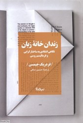 تصویر  زندان‌خانه زبان (نگاهي انتقادي به ساختارگرايي و فرماليسم روسي)