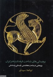 تصویر  پيچيدگي‌هاي شناخت فرهنگ و هنر ايران 