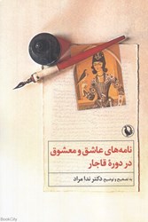 تصویر  نامه‌هاي عاشق و معشوق در دوره قاجار