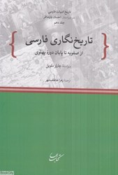 تصویر  تاريخ نگاري فارسي(از صفويه تا پايان دوره پهلوي)