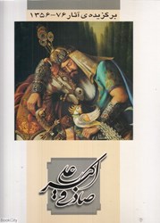 تصویر  برگزيده آثار علي اكبر صادقي 76 - 1356 (با قاب)