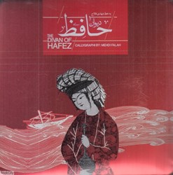 تصویر  ديوان حافظ (خشتي با نشان كتاب و جعبه فلزي سپاس)