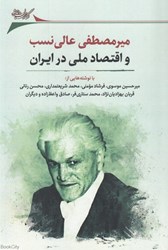 تصویر  ميرمصطفي عالي‌نسب و اقتصاد ملي در ايران
