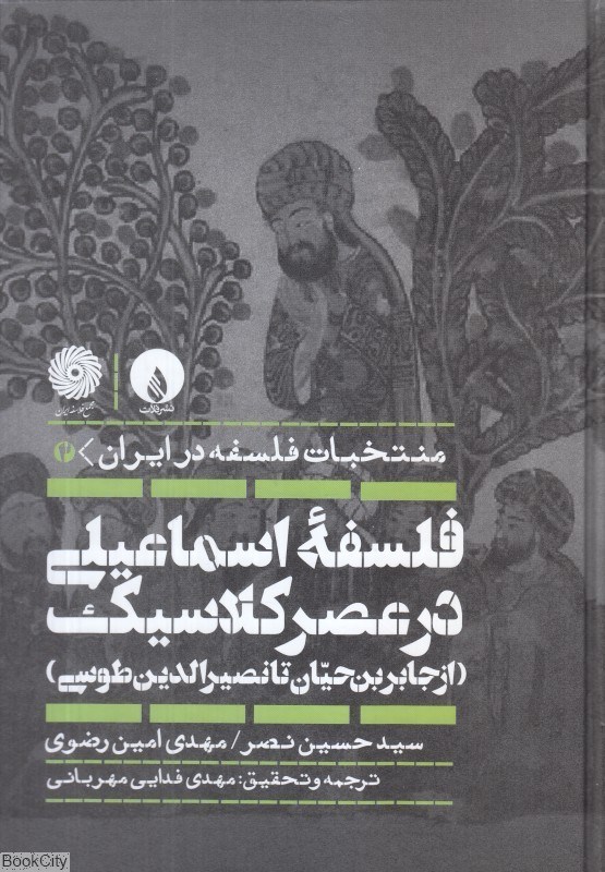 تصویر  منتخبات فلسفه در ايران 2 (فلسفه اسماعيلي در عصر كلاسيك)