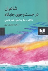 تصویر  شاعران در جست‌وجوي جايگاه (نگاهي ديگر به تحول شعر فارسي)