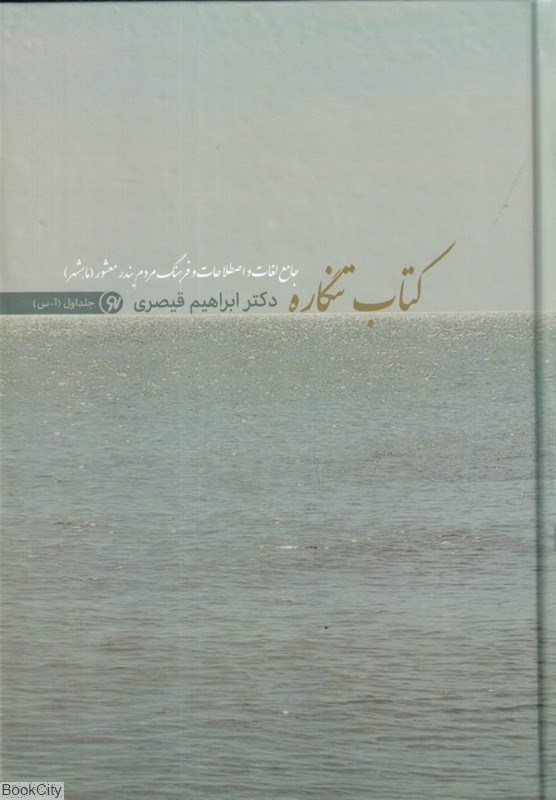 تصویر  كتاب تنگاره (2 جلدي)