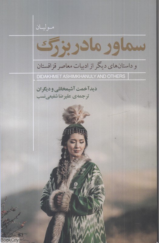 تصویر  سماور مادربزرگ و داستان‌هاي ديگر از ادبيات معاصر قزاقستان