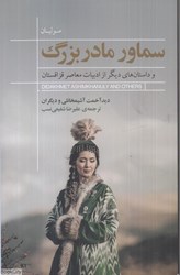 تصویر  سماور مادربزرگ و داستان‌هاي ديگر از ادبيات معاصر قزاقستان