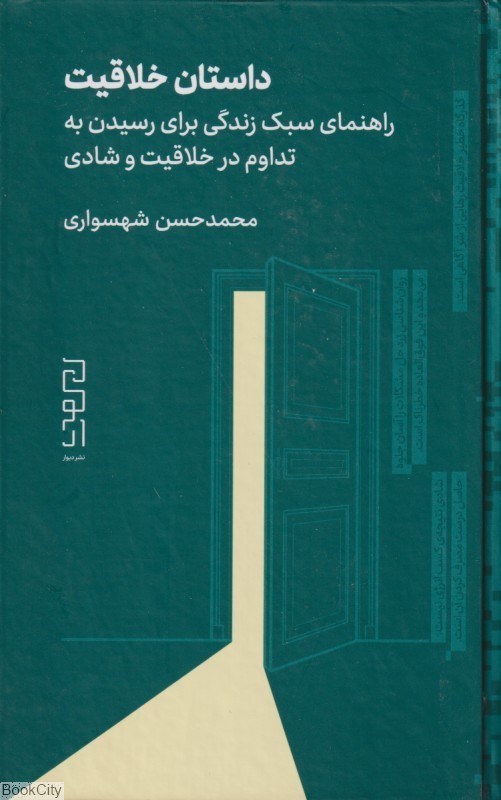 تصویر  داستان خلاقيت (راهنماي سبك زندگي براي رسيدن به تداوم در خلاقيت و شادي)