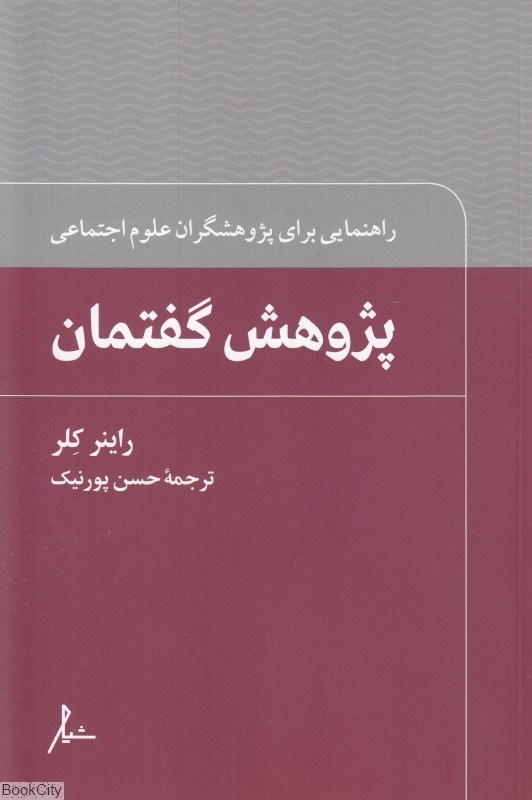 تصویر  پژوهش گفتمان (راهنمايي براي پژوهش‌گران علوم اجتماعي)