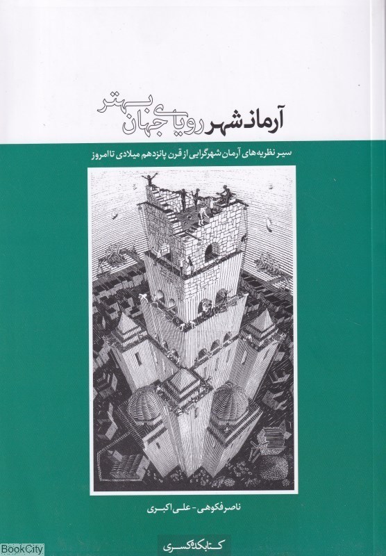 تصویر  آرمانشهر روياي جهان بهتر (سير نظريه‌هاي آرمان‌شهرگرايي از قرن پانزدهم ميلادي تا امروز)