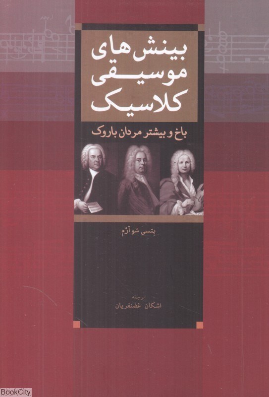 تصویر  بينش‌هاي موسيقي كلاسيك (باخ و بيشتر مردان باروك)