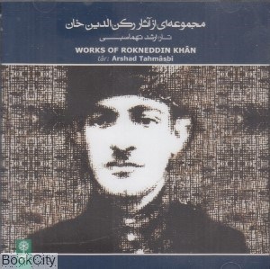 تصویر  مجموعه‌اي از آثار ركن‌الدين خان (CD)